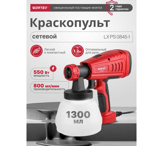 Электрический краскораспылитель WORTEX LX PS 0845-1 0333222