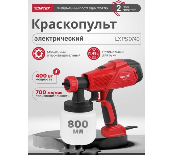 Электрический краскораспылитель WORTEX LX PS 0740 0333221