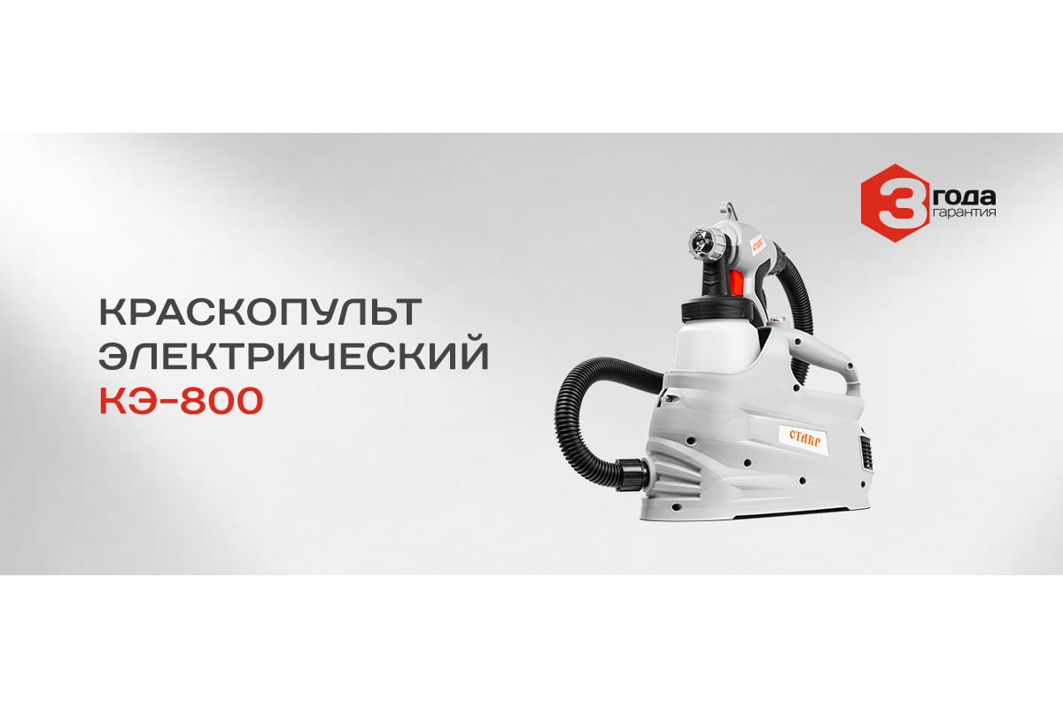 Электрический краскопульт Ставр КЭ-800 9031600016