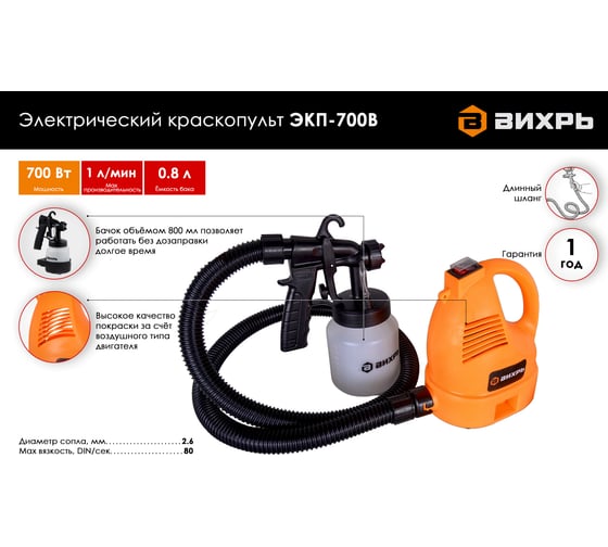 Электрический краскопульт Вихрь ЭКП-700В 72/17/1