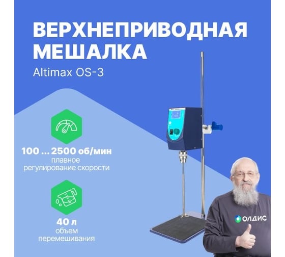 Верхнеприводная мешалка Altimax OS-3 50000 мПа*с; 100-2500 об./мин; 120 Вт OS050104