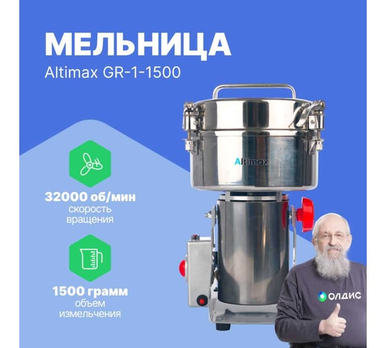 Мельница Altimax GR-1-1500 1500 гр; 32000 об/мин GR050109