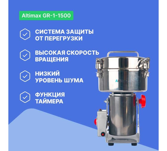Мельница Altimax GR-1-1500 1500 гр; 32000 об/мин GR050109