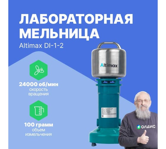 Мельница Altimax DI-1-2 лабораторная 100 гр; 24000 об/мин DI050102