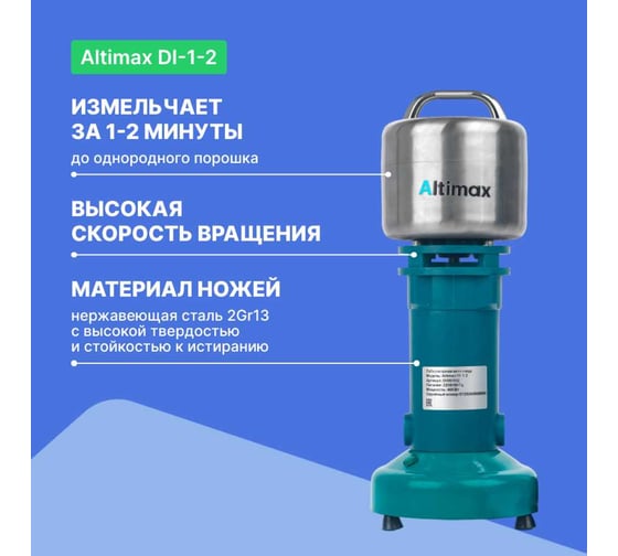 Мельница Altimax DI-1-2 лабораторная 100 гр; 24000 об/мин DI050102