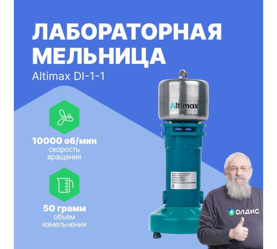 Мельница Altimax DI-1-1 лабораторная 50 гр; 10000 об/мин DI050101