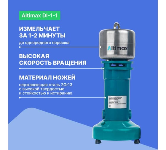 Мельница Altimax DI-1-1 лабораторная 50 гр; 10000 об/мин DI050101