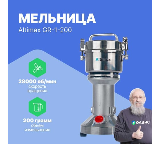 Мельница Altimax GR-1-200 200 гр; 28000 об/мин GR050102