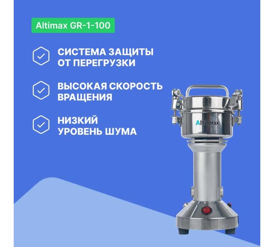 Мельница Altimax GR-1-100 100 гр; 28000 об/мин GR050101