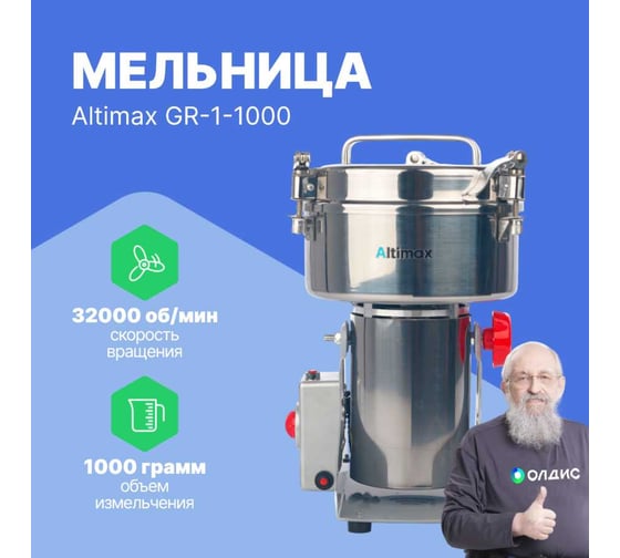 Мельница Altimax GR-1-1000 1000 гр; 32000 об/мин GR050108