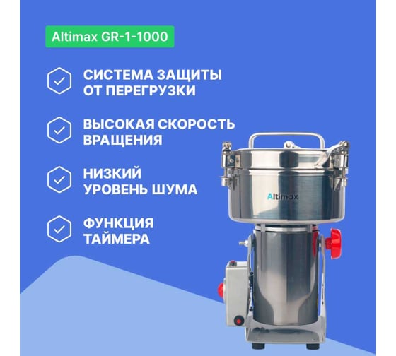 Мельница Altimax GR-1-1000 1000 гр; 32000 об/мин GR050108