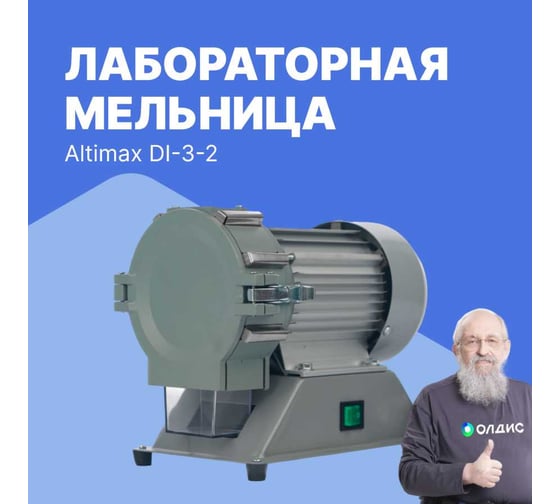 Мельница Altimax DI-3-2 лабораторная 1400 об/мин DI050302