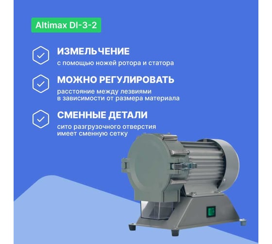 Мельница Altimax DI-3-2 лабораторная 1400 об/мин DI050302