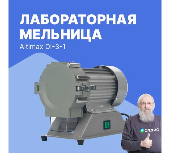 Мельница Altimax DI-3-1 лабораторная 1400 об/мин DI050301