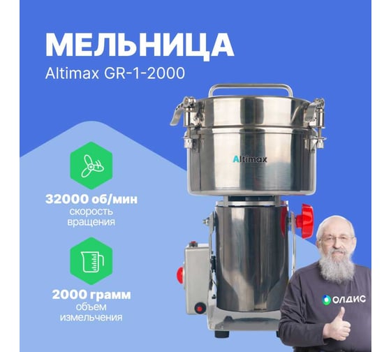 Мельница Altimax GR-1-2000 2000 гр; 32000 об/мин GR050110