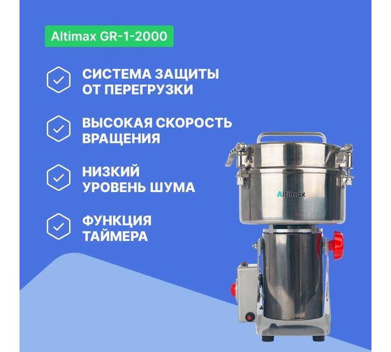 Мельница Altimax GR-1-2000 2000 гр; 32000 об/мин GR050110