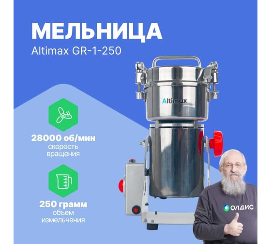 Мельница Altimax GR-1-250 250 гр; 28000 об/мин GR050104