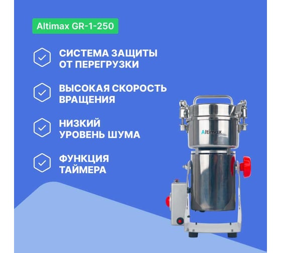 Мельница Altimax GR-1-250 250 гр; 28000 об/мин GR050104