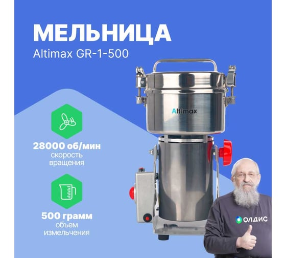 Мельница Altimax GR-1-500 500 гр; 28000 об/мин GR050106