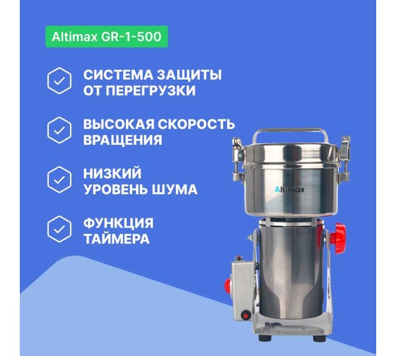 Мельница Altimax GR-1-500 500 гр; 28000 об/мин GR050106