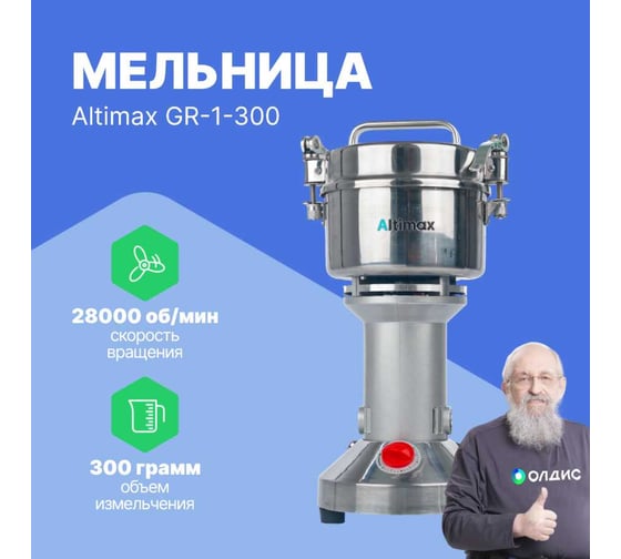 Мельница Altimax GR-1-300 300 гр; 28000 об/мин GR050103