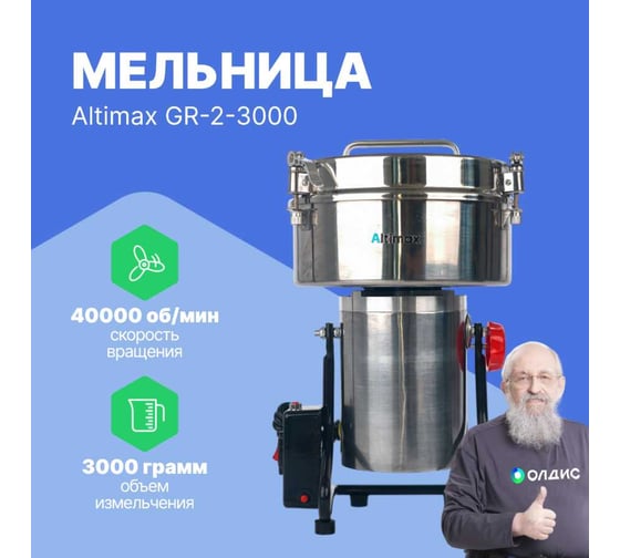 Мельница Altimax GR-2-3000 3000 гр; 40000 об/мин GR050201