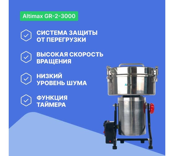 Мельница Altimax GR-2-3000 3000 гр; 40000 об/мин GR050201