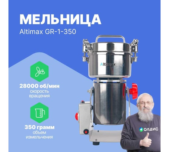 Мельница Altimax GR-1-350 350 гр; 28000 об/мин GR050105