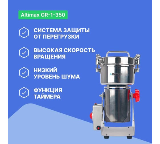 Мельница Altimax GR-1-350 350 гр; 28000 об/мин GR050105