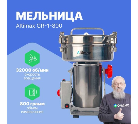 Мельница Altimax GR-1-800 800 гр; 32000 об/мин GR050107