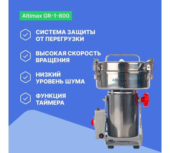 Мельница Altimax GR-1-800 800 гр; 32000 об/мин GR050107