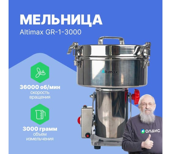 Мельница Altimax GR-1-3000 3000 гр; 36000 об/мин GR050111