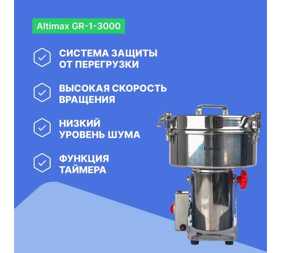 Мельница Altimax GR-1-3000 3000 гр; 36000 об/мин GR050111