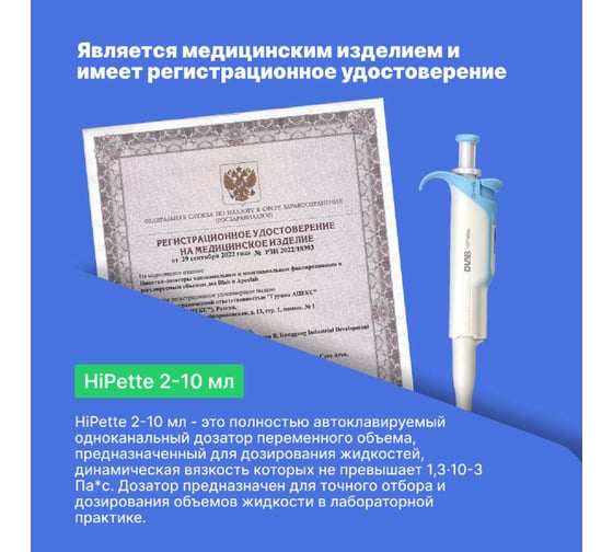 1-канальный дозатор переменного объема DLAB HiPette 2-10 мл с Регистрационным удостоверением 7030511033
