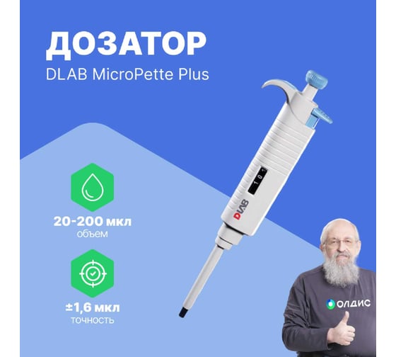 1-канальный дозатор переменного объема DLAB MicroPette Plus 20-200 мкл с Регистрационным удостоверением 7030301009