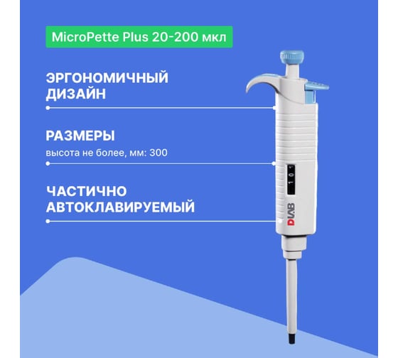 1-канальный дозатор переменного объема DLAB MicroPette Plus 20-200 мкл с Регистрационным удостоверением 7030301009