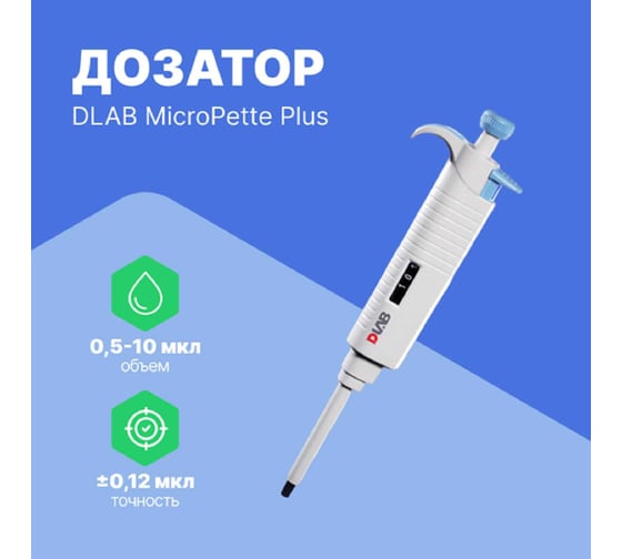 1-канальный дозатор переменного объема DLAB MicroPette Plus 0,5-10 мкл с Регистрационным удостоверением 7030301004