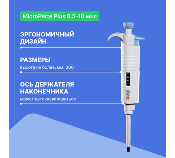 1-канальный дозатор переменного объема DLAB MicroPette Plus 0,5-10 мкл с Регистрационным удостоверением 7030301004