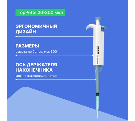 1-канальный дозатор переменного объема DLAB TopPette 20-200 мкл с Регистрационным удостоверением 7010101009