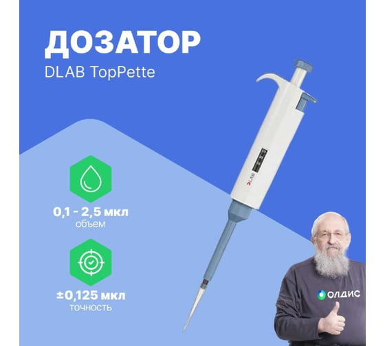 1-канальный дозатор переменного объема DLAB TopPette 0,1-2,5 мкл с Регистрационным удостоверением 7010101001
