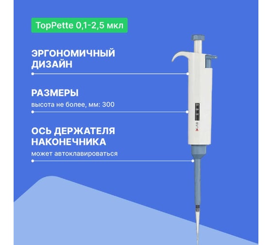 1-канальный дозатор переменного объема DLAB TopPette 0,1-2,5 мкл с Регистрационным удостоверением 7010101001