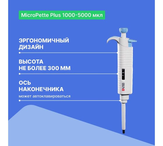 1-канальный дозатор переменного объема DLAB MicroPette Plus 1000-5000 мкл с Регистрационным удостоверением 7030301017