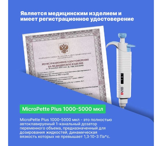 1-канальный дозатор переменного объема DLAB MicroPette Plus 1000-5000 мкл с Регистрационным удостоверением 7030301017