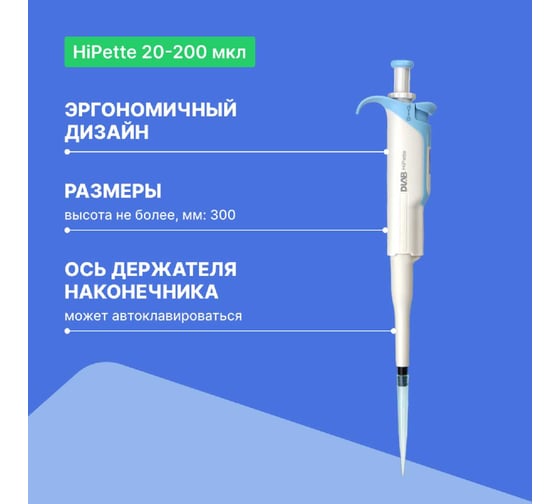1-канальный дозатор переменного объема DLAB HiPette 20-200 мкл с поверкой с Регистрационным удостоверением 7030511009