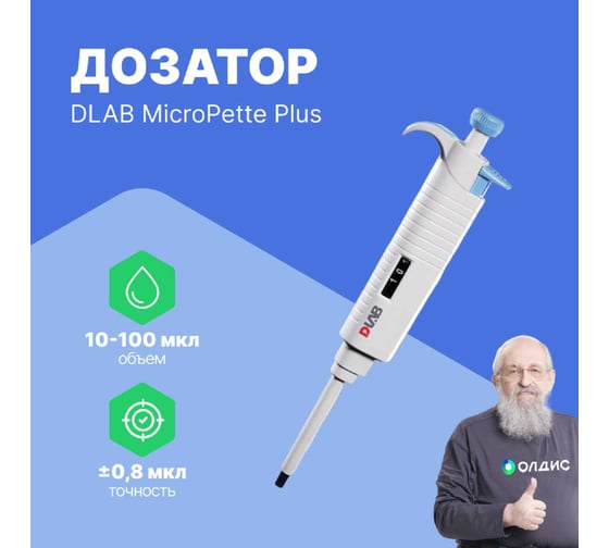 1-канальный дозатор переменного объема DLAB MicroPette Plus 10-100 мкл с поверкой с Регистрационным удостоверением 7030301008