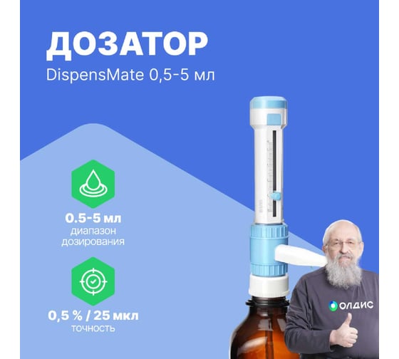 Дозатор бутылочный DLAB DispensMate 0,5-5 мл 7032100101