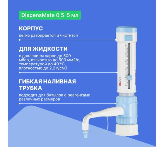 Дозатор бутылочный DLAB DispensMate 0,5-5 мл 7032100101