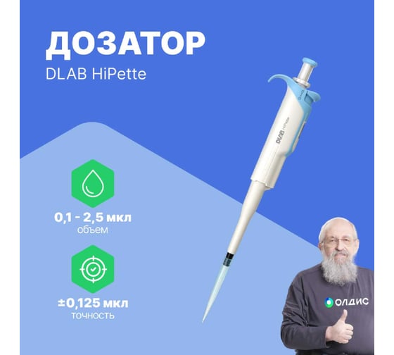 1-канальный дозатор переменного объема DLAB HiPette 0,1-2,5 мкл с Регистрационным удостоверением 7030511001