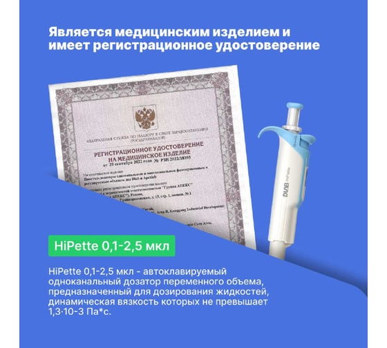 1-канальный дозатор переменного объема DLAB HiPette 0,1-2,5 мкл с Регистрационным удостоверением 7030511001