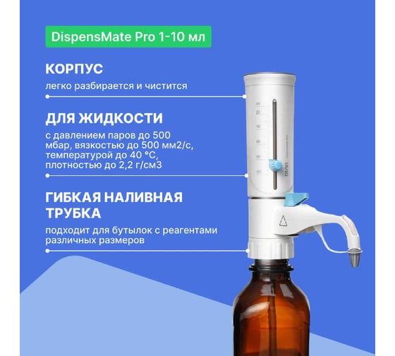 Дозатор бутылочный DLAB DispensMate Pro 1-10 мл 7032212002